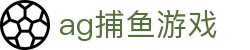 ag捕鱼游戏首页｜游戏内容、品牌说明与页面导航信息页